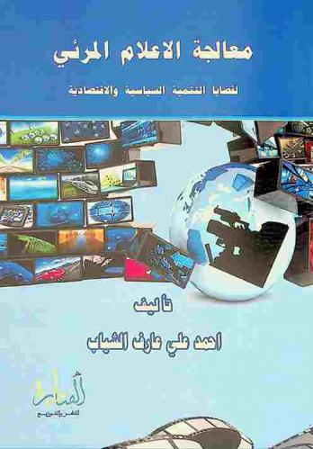  معالجة الإعلام المرئي لقضايا التنمية السياسية والاقتصادية