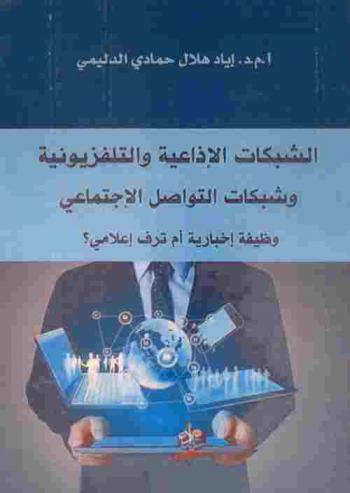  الشبكات الإذاعية والتلفزيونية وشبكات التواصل الاجتماعي : وظيفة إخبارية أم ترف إعلامي