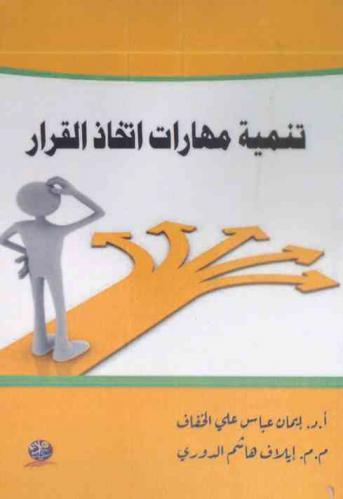 تنمية مهارات اتخاذ القرار