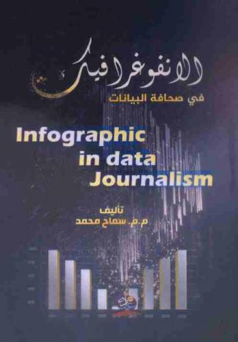  الإنفوغرافيك في صحافة البيانات = Infographic in data journalism
