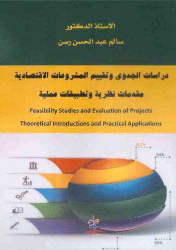 دراسات الجدوى وتقييم المشروعات الاقتصادية : مقدمات نظرية وتطبيقات عملية = Feasibility studies and evaluation of projects : theoretical introductions and practical applications