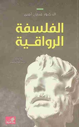  الفلسفة الرواقية