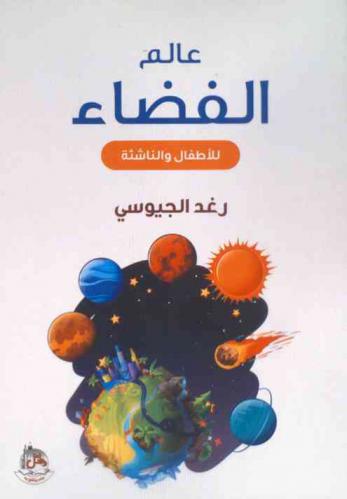  عالم الفضاء للأطفال والناشئة