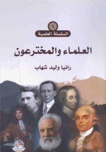  العلماء والمخترعون