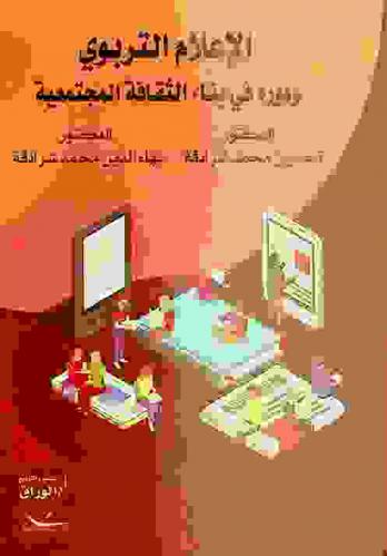  الإعلام التربوي ودوره في بناء الثقافة المجتمعية