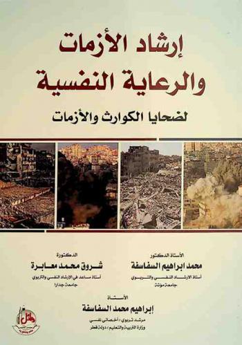 إرشاد الأزمات والرعاية النفسية لضحايا الكوارث والأزمات
