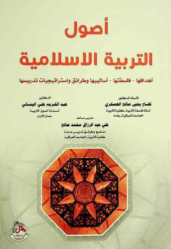 أصول التربية الإسلامية : (أهدافها، فلسفتها، أساليب وطرائق واستراتيجيات تدريسها)