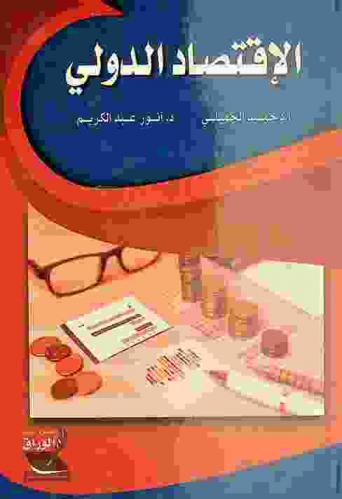  الاقتصاد الدولي
