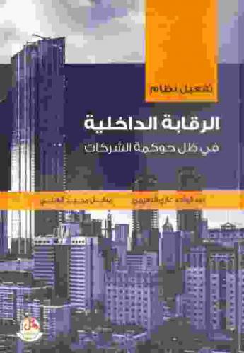  تفعيل نظام الرقابة الداخلية في ظل حوكمة الشركات