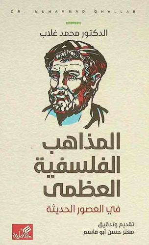  المذاهب الفلسفية العظمى في العصور الحديثة