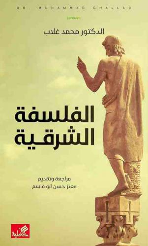 الفلسفة الشرقية