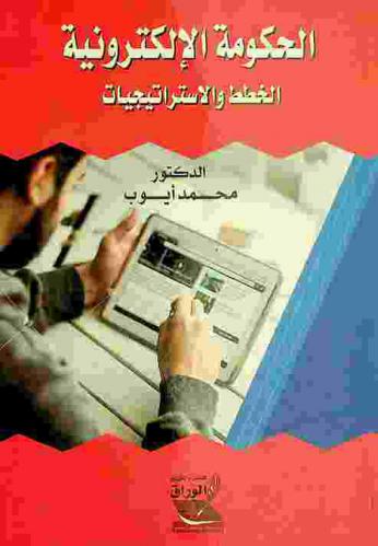 الحكومة الإلكترونية : الخطط والاستراتيجيات