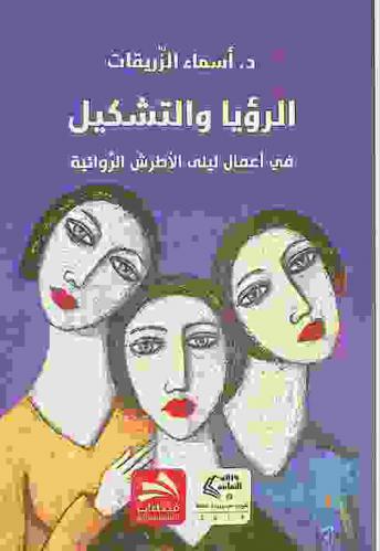  الرؤيا والتشكيل في أعمال ليلى الأطرش الروائية