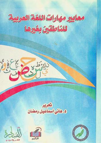 معايير مهارات اللغة العربية للناطقين بغيرها : أبحاث محكمة