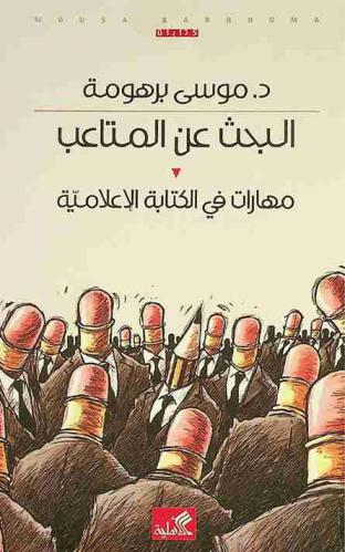  البحث عن المتاعب : مهارات في الكتابة الإعلامية