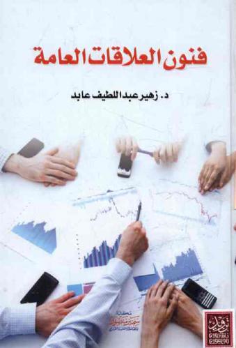  فنون العلاقات العامة