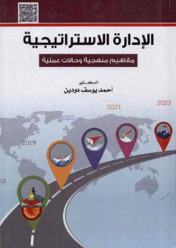  الإدارة الاستراتيجية : مفاهيم منهجية وحالات عملية