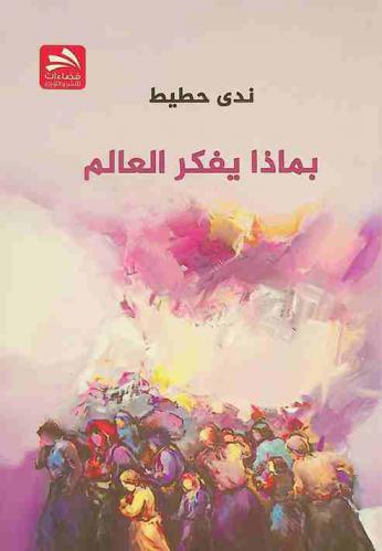  بماذا يفكر العالم