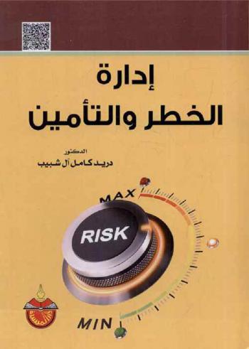  إدارة الخطر والتأمين
