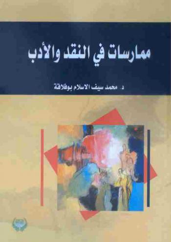  ممارسات في النقد والأدب