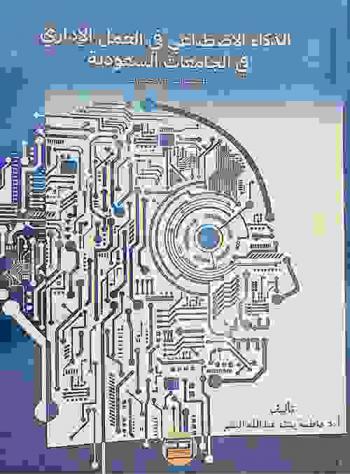 الذكاء الاصطناعي في العمل الإداري : المتطلبات والتحديات