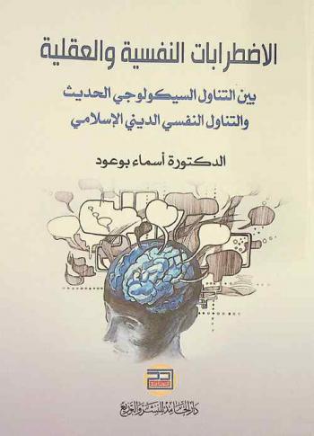  الاضطرابات النفسية والعقلية بين التناول السيكولوجي الحديث والتناول النفسي الديني الإسلامي