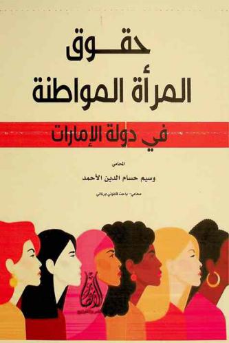  حقوق المرأة المواطنة في دولة الإمارات العربية المتحدة