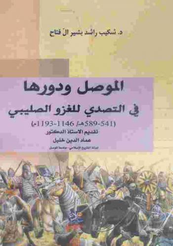  الموصل ودورها في التصدي للغزو الصليبي (541-589 هـ. / 1146-1193 م.)