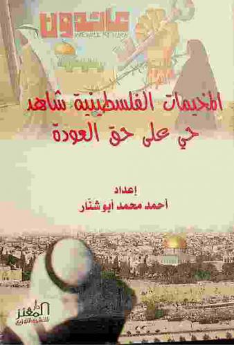  المخيمات الفلسطينية : شاهد حي على حق العودة
