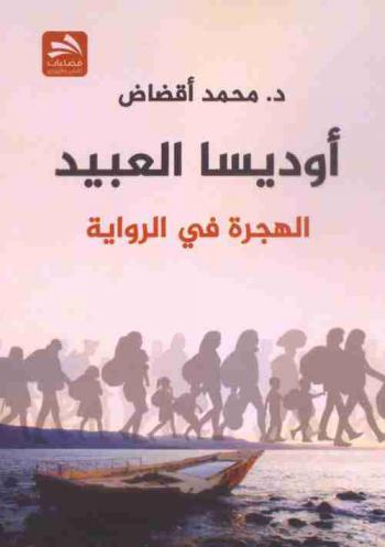 أوديسا العبيد : الهجرة في الرواية