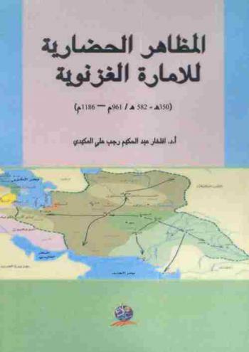 المظاهر الحضارية للإمارة الغزنوية (350 هـ-582 هـ، 961 م- 1186 م)