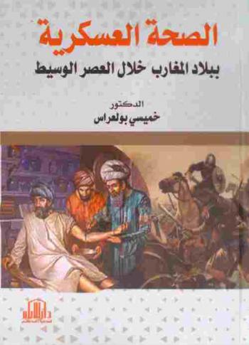 الصحة العسكرية ببلاد المغارب خلال العصر الوسيط