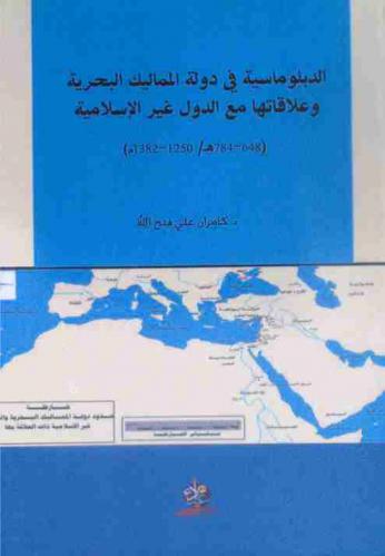  الدبلوماسية في دولة المماليك البحرية وعلاقاتها مع الدول غير الإسلامية