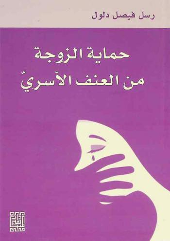  حماية الزوجة من العنف الأسري