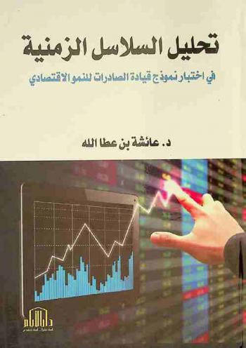  تحليل السلاسل الزمنية في اختبار نموذج قيادة الصادرات للنمو الاقتصادي