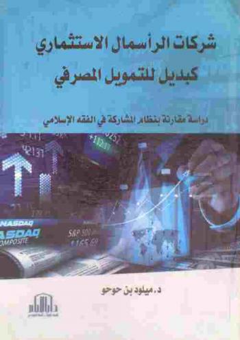  شركات الرأسمال الاستثماري كبديل للتمويل المصرفي : (دراسة مقارنة بنظام المشاركة في الفقه الإسلامي)