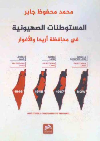  المستوطنات الصهيونية في محافظة أريحا والأغوار