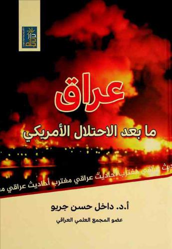 عراق ما بعد الاحتلال الأمريكي : أحاديث عراقي مغترب