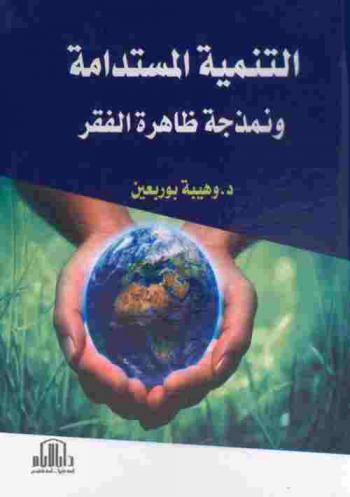  التنمية المستدامة ونمذجة ظاهرة الفقر : دراسة تأهيلية لعلاقة المياه بالفقر للأسر الجزائرية بولاية تلمسان