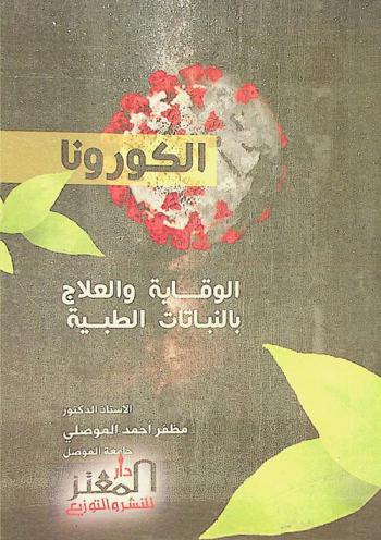 الكورونا : الوقاية والعلاج بالنباتات الطبية