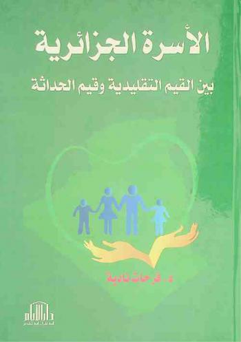  الأسرة الجزائرية بين القيم التقليدية وقيم الحداثة