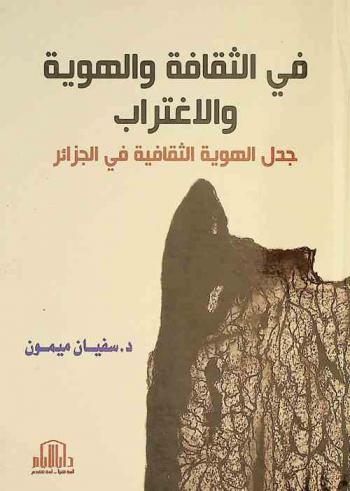  في الثقافة والهوية والاغتراب : جدل الهوية الثقافية في الجزائر