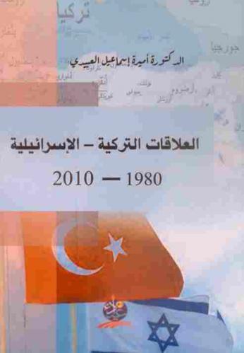  العلاقات التركية-الإسرائيلية (1980-2010)