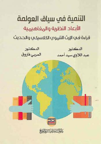  التنمية في سياق العولمة : الأبعاد النظرية والمفاهيمية : قراءة في الإرث التنموي الكلاسيكي والحديث