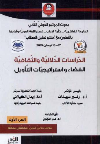  المؤتمر الدولي الثاني لقسم اللغة العربية وآدابها في الجامعة الهاشمية : الدراسات الدلالية والثقافية : الفضاء واستراتيجيات التأويل : (مؤتمر علمي متخصص محكم)