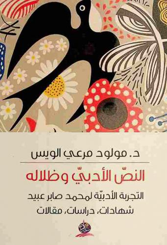  النص الأدبي وظلاله : التجربة الأدبية لمحمد صابر عبيد : شهادات، دراسات، مقالات
