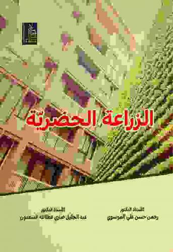 الزراعة الحضرية