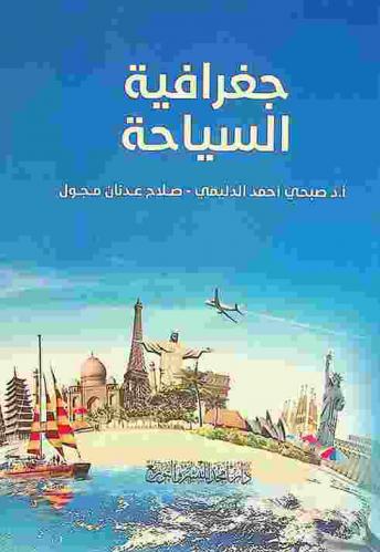  جغرافية السياحة