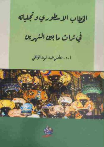 الخطاب الأسطوري وتجلياته في تراث ما بين النهرين