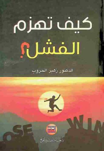 كيف تهزم الفشل